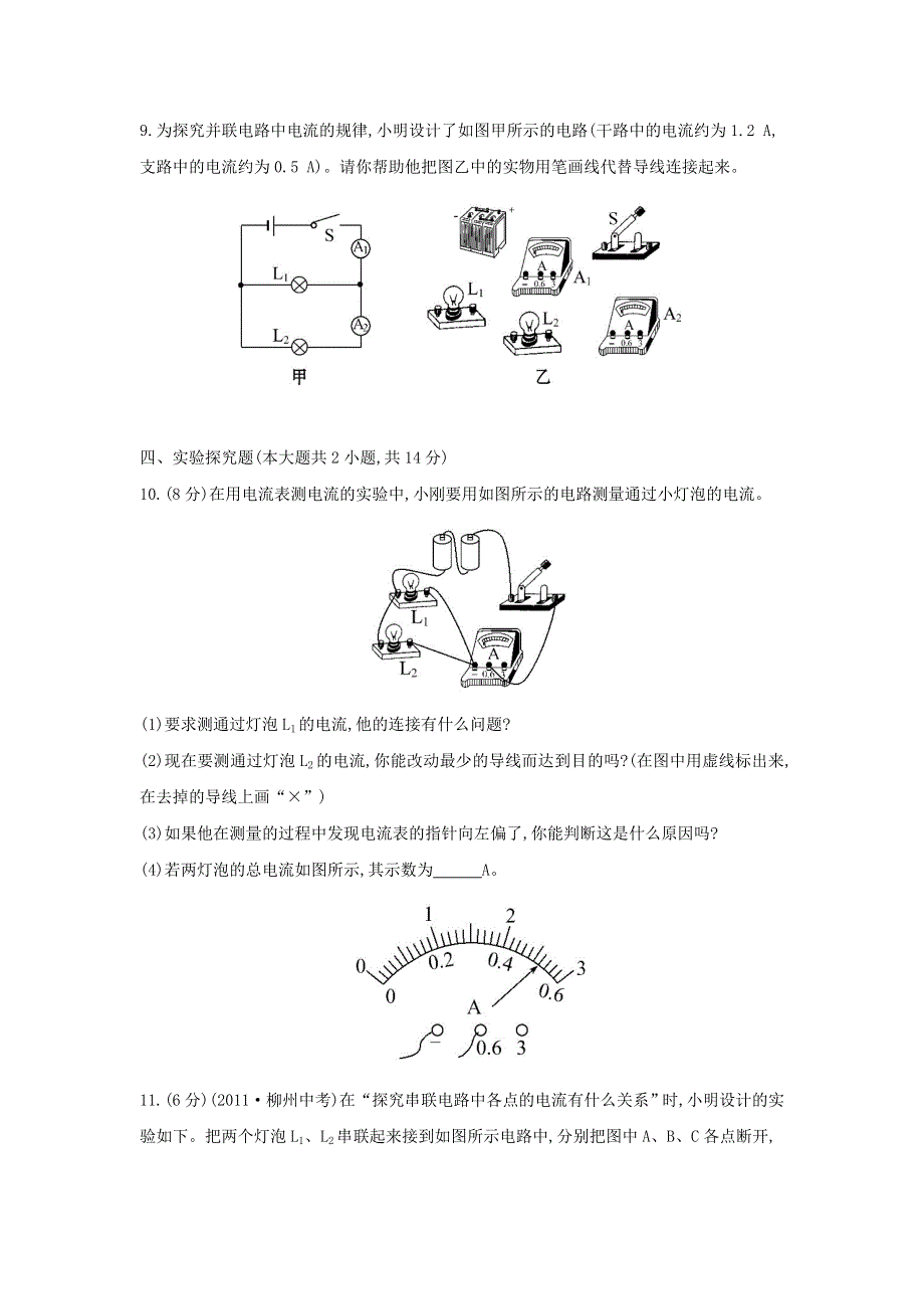 九年级物理全册 第十四章 了解电路14.4科学探究串联和并联电路的电流作业（含解析）（新版）沪科版.doc_第3页