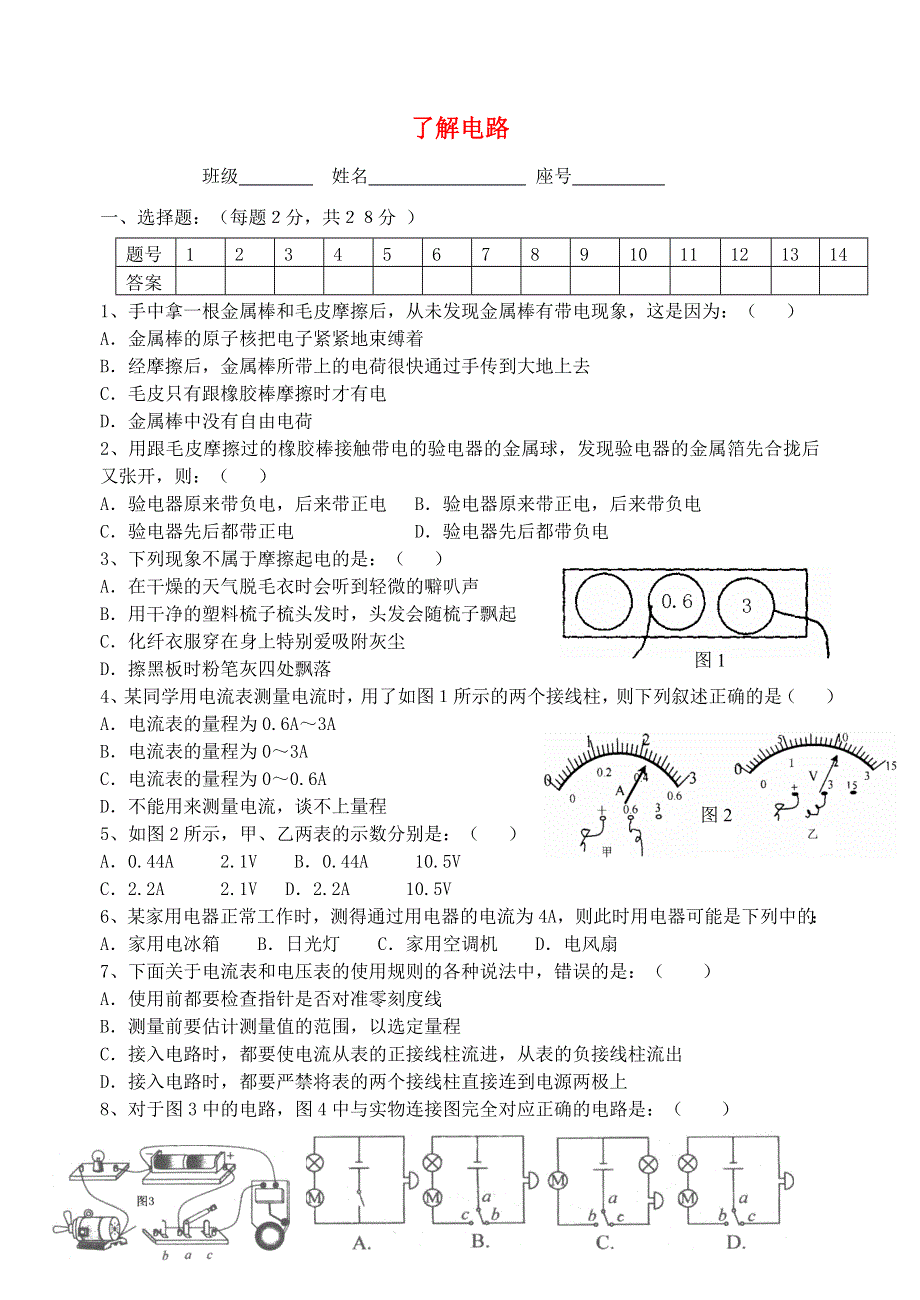 九年级物理全册 第十四章 了解电路单元综合测试题（新版）沪科版.doc_第1页