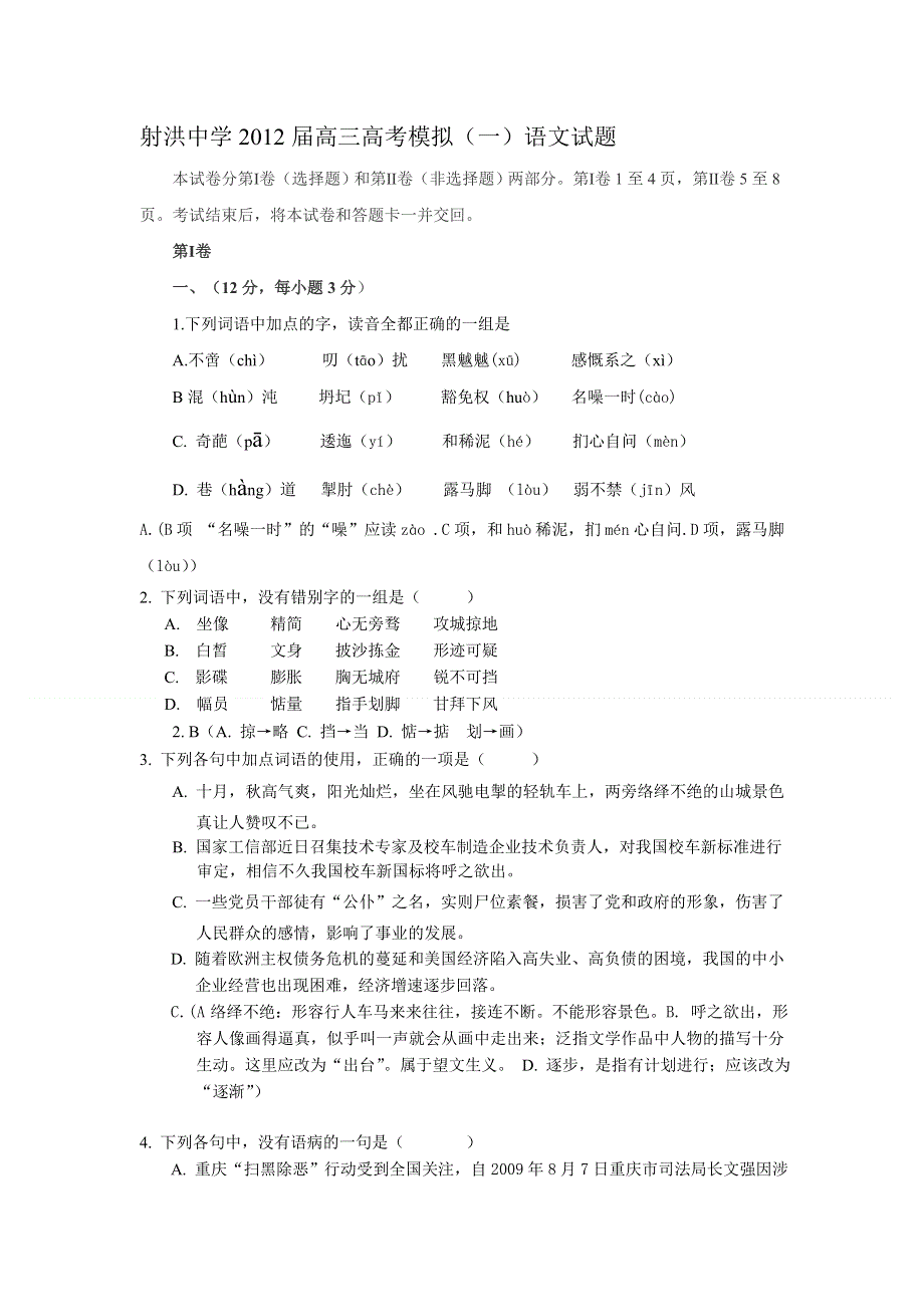 四川省射洪县射洪中学2012届高三高考模拟（一）语文试题（含解析）.doc_第1页