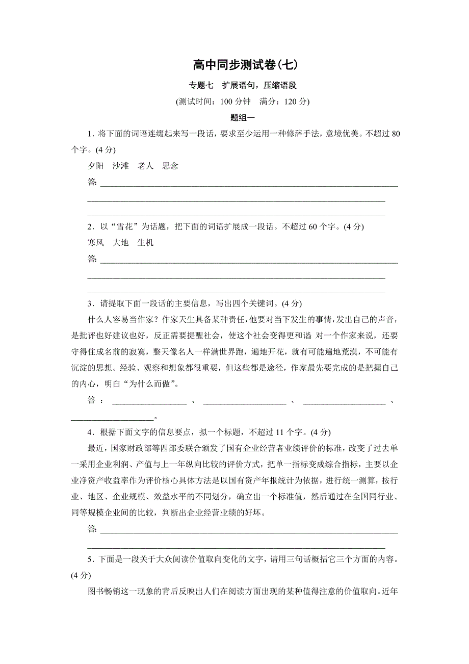 优化方案&高中同步测试卷&人教语文选修语言文字应用：高中同步测试卷（七） WORD版含答案.doc_第1页