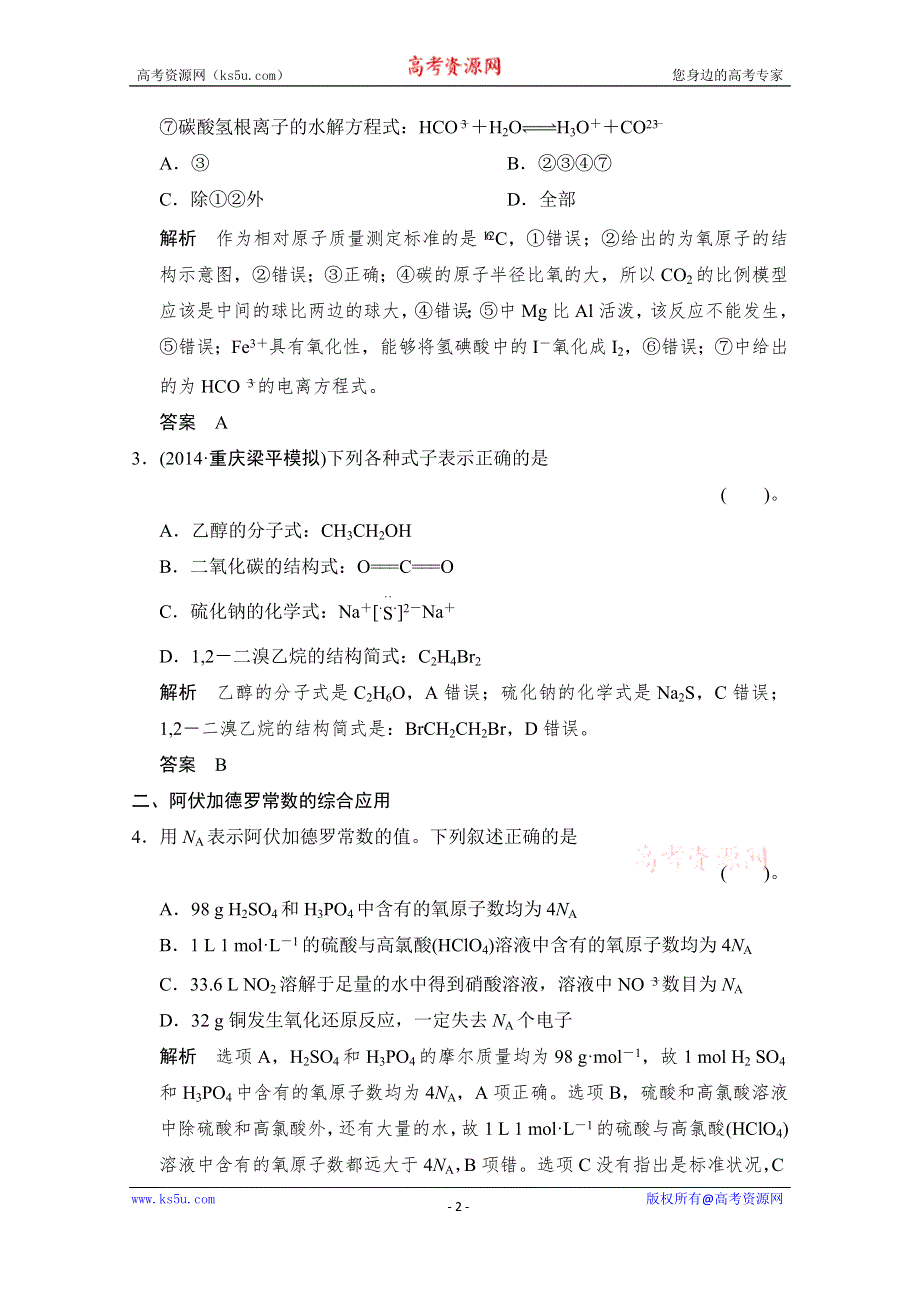 《创新设计》2015高考化学（重庆专用）二轮专题提升练：专题二　化学用语及常用计量 WORD版含解析.doc_第2页