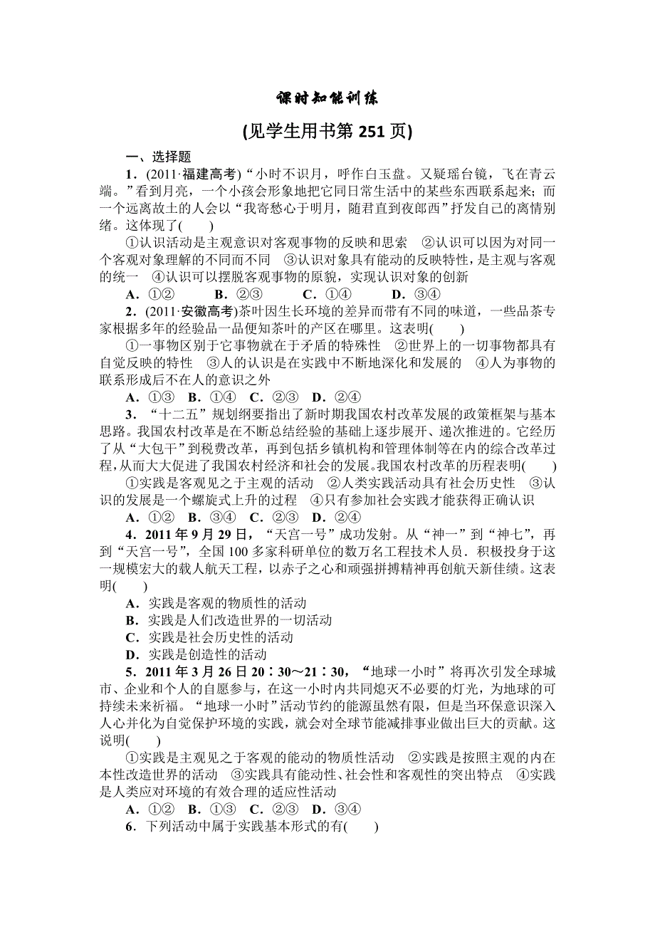 2013届高三课堂新坐标政治一轮复习课时知能训练：必修4 第6课 求索真理的历程.doc_第1页