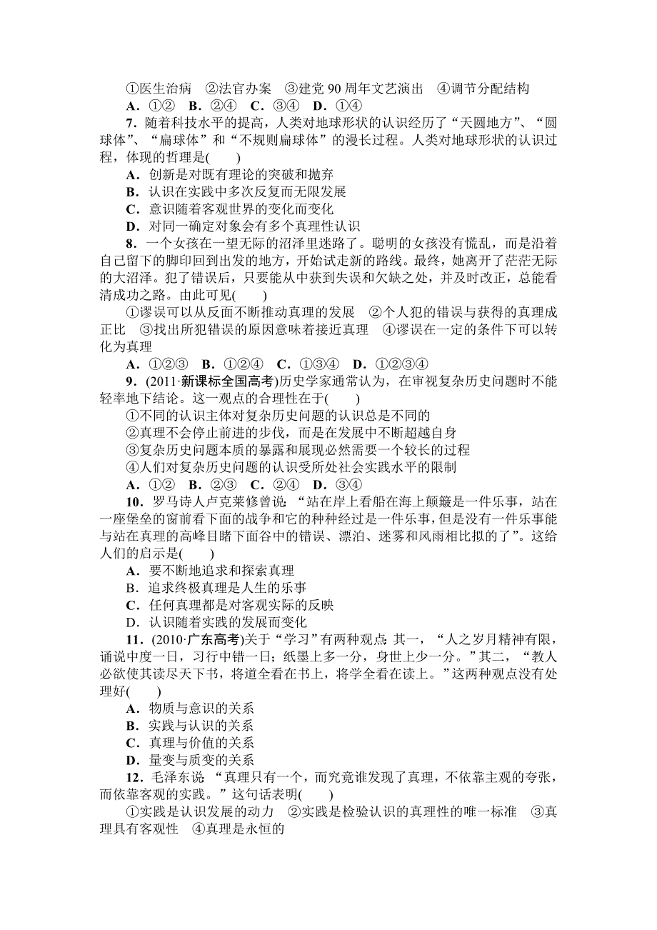 2013届高三课堂新坐标政治一轮复习课时知能训练：必修4 第6课 求索真理的历程.doc_第2页