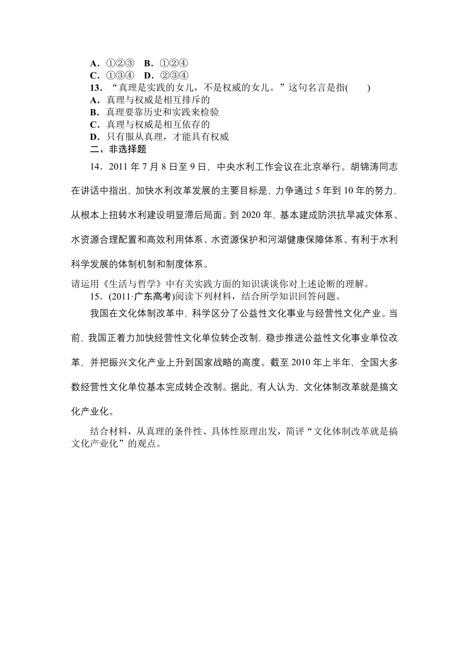 2013届高三课堂新坐标政治一轮复习课时知能训练：必修4 第6课 求索真理的历程.doc_第3页