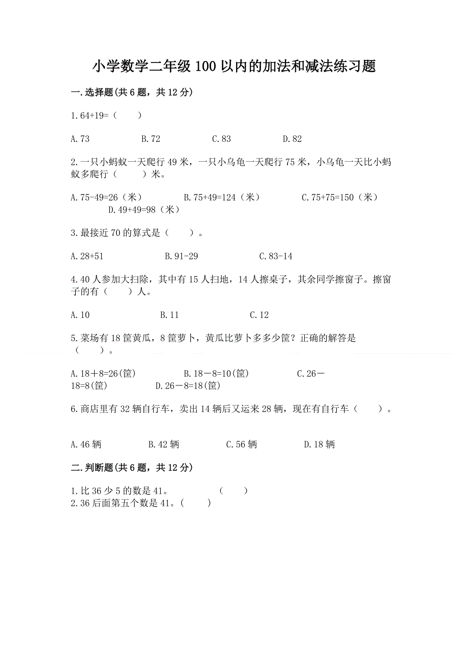 小学数学二年级100以内的加法和减法练习题及答案（考点梳理）.docx_第1页