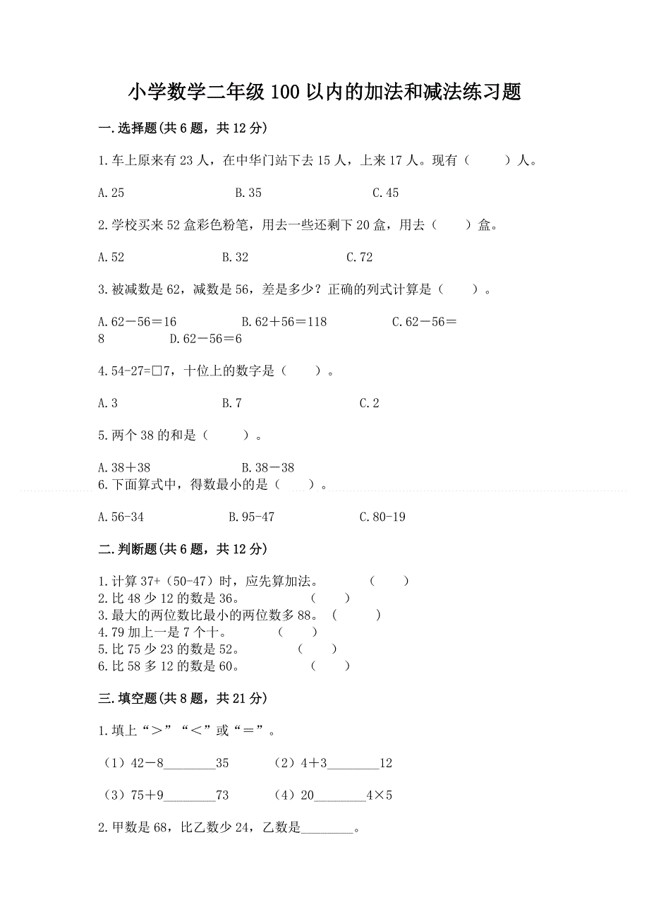 小学数学二年级100以内的加法和减法练习题含答案（典型题）.docx_第1页