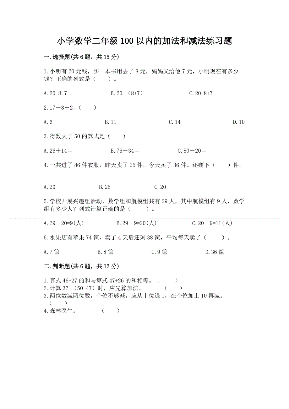 小学数学二年级100以内的加法和减法练习题及参考答案（b卷）.docx_第1页