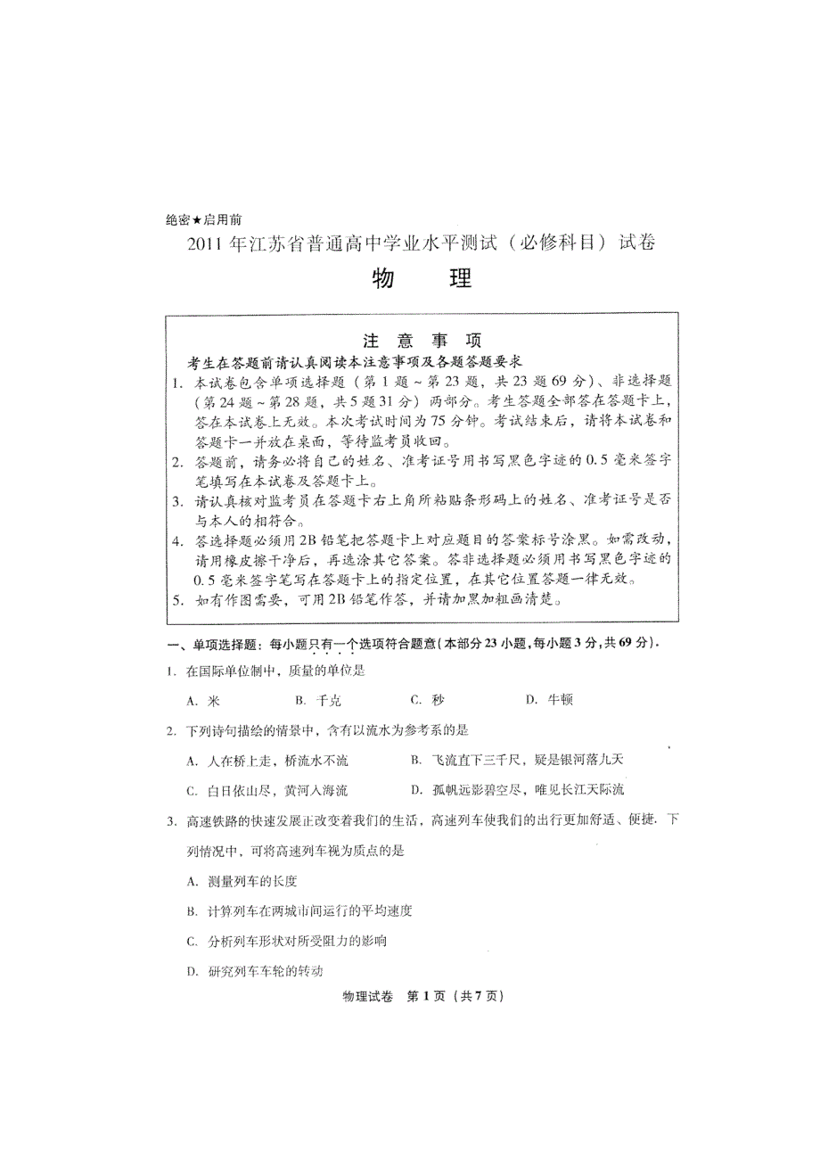 2011江苏“小高考”（物理）（2011江苏省普通高中学业水平测试—物理）.doc_第1页