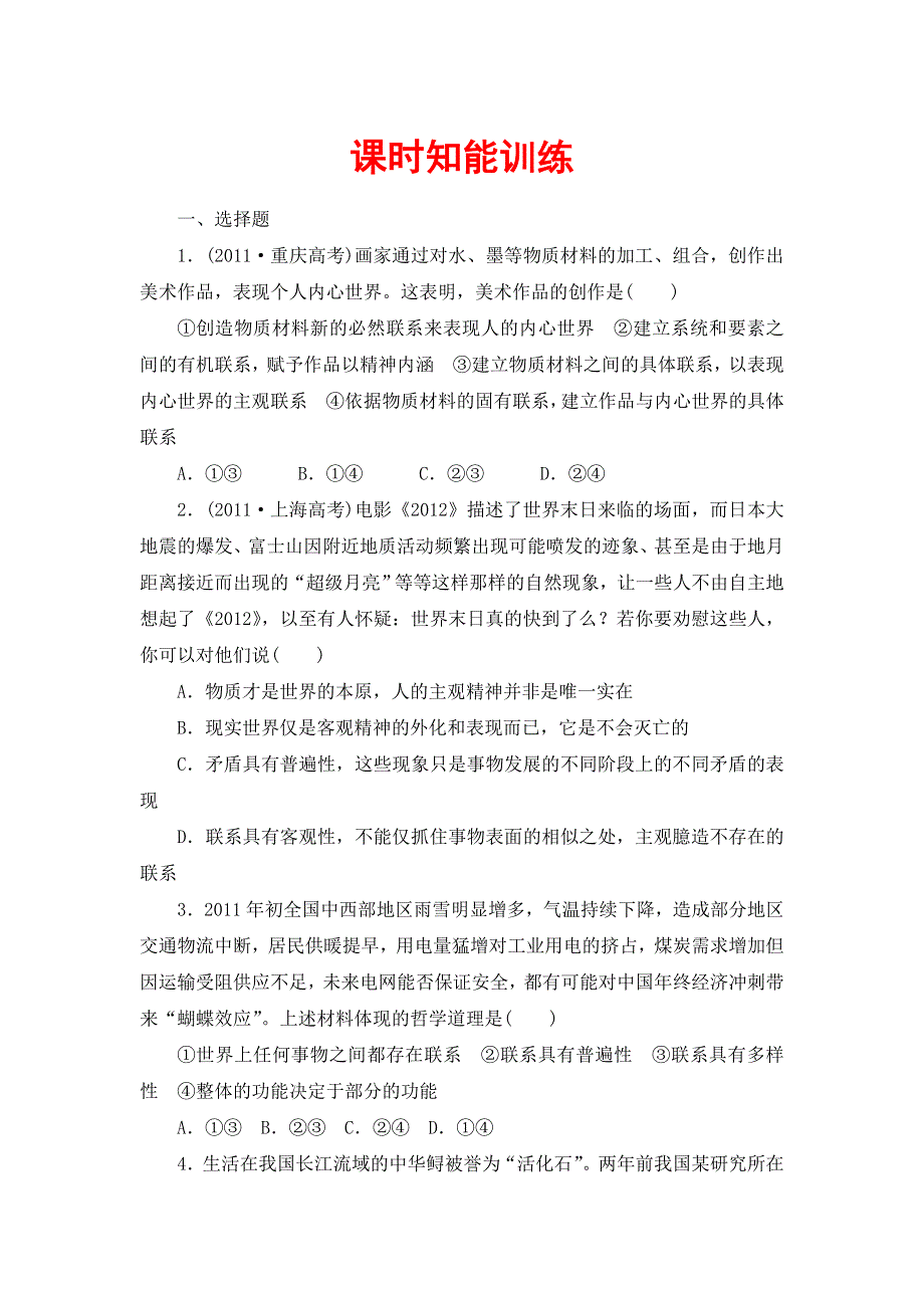 2013届高三课堂新坐标政治一轮复习课时知能训练：必修4 第7课 唯物辩证法的联系观.doc_第1页