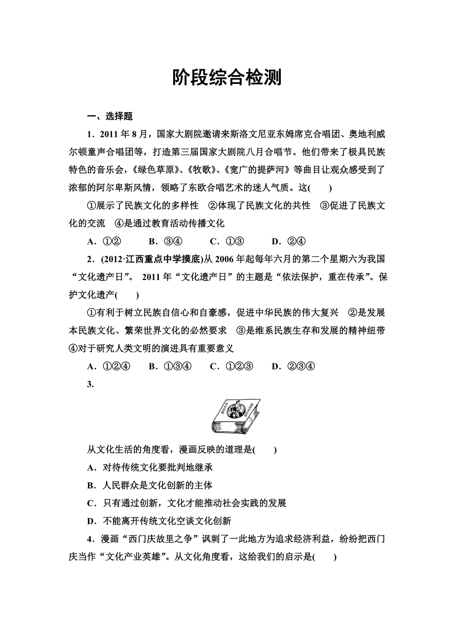 2013届高三课堂新坐标政治一轮复习阶段知能检测（10）.doc_第1页