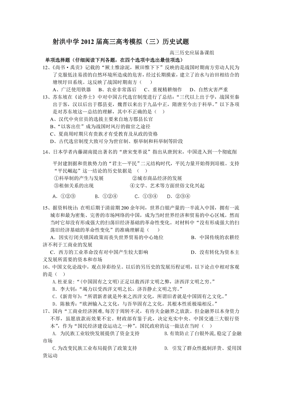 四川省射洪县射洪中学2012届高三高考模拟（三）历史试题.doc_第1页