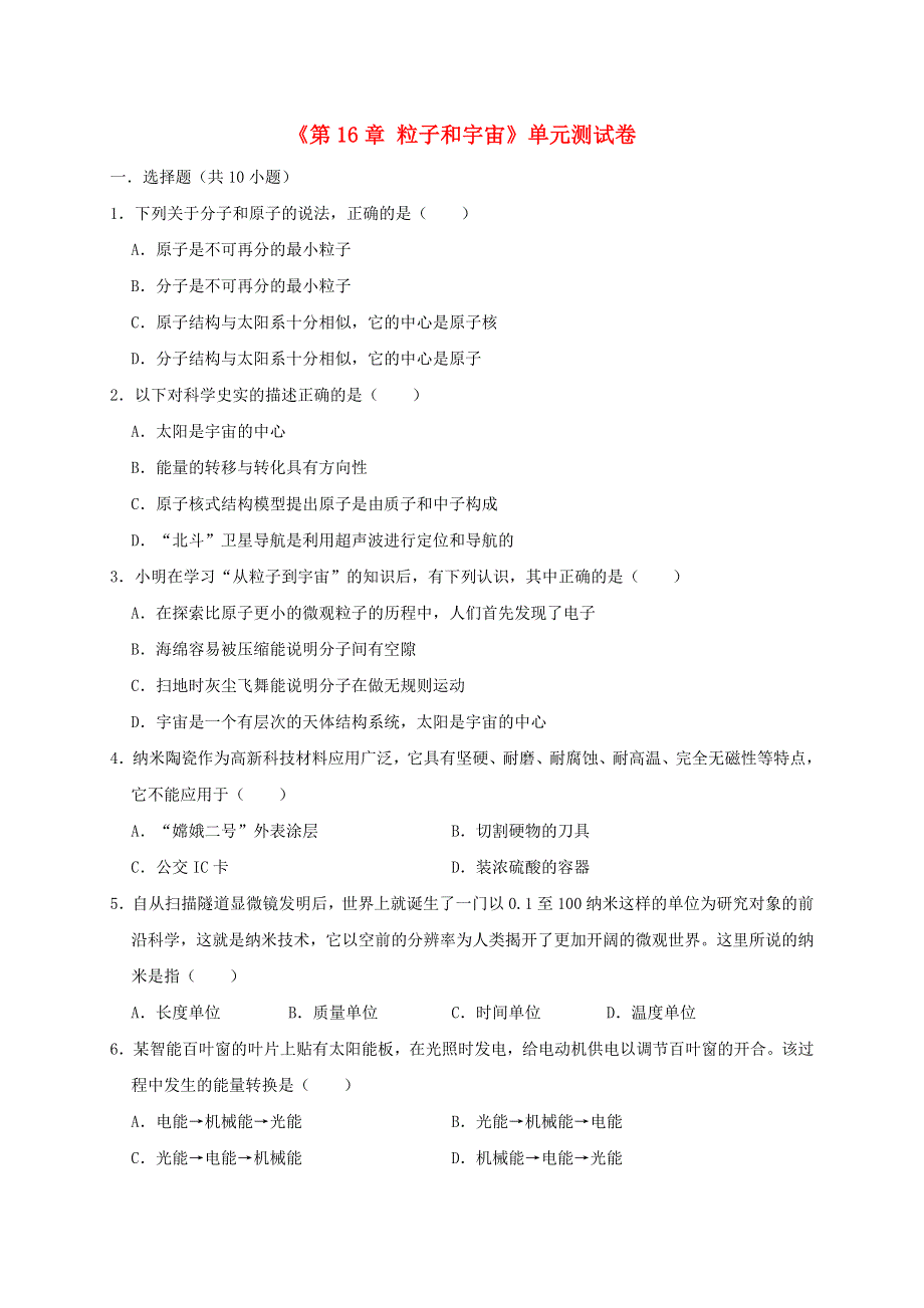 九年级物理全册 第十六章 粒子和宇宙单元综合测试卷（新版）北师大版.doc_第1页