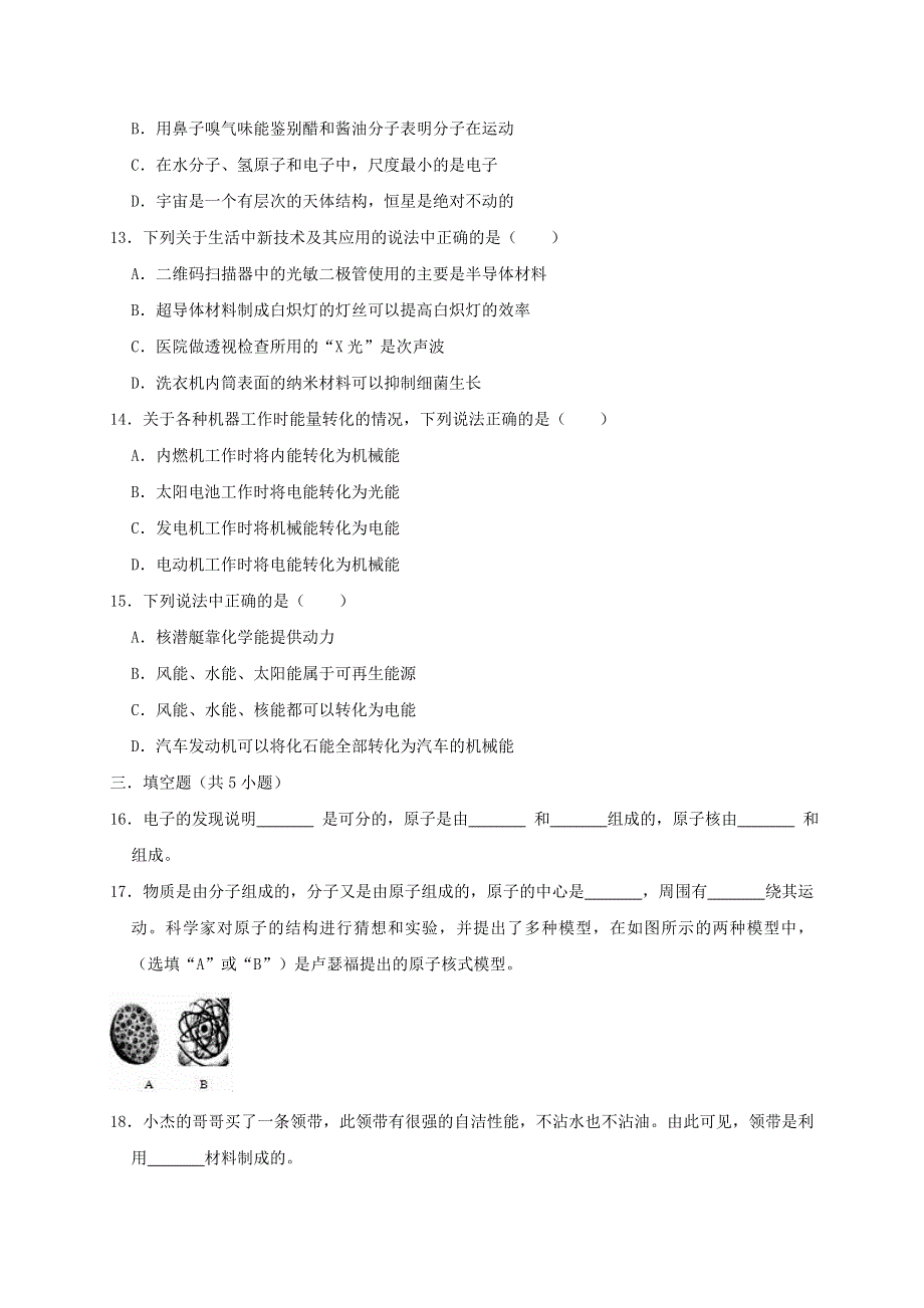 九年级物理全册 第十六章 粒子和宇宙单元综合测试卷（新版）北师大版.doc_第3页