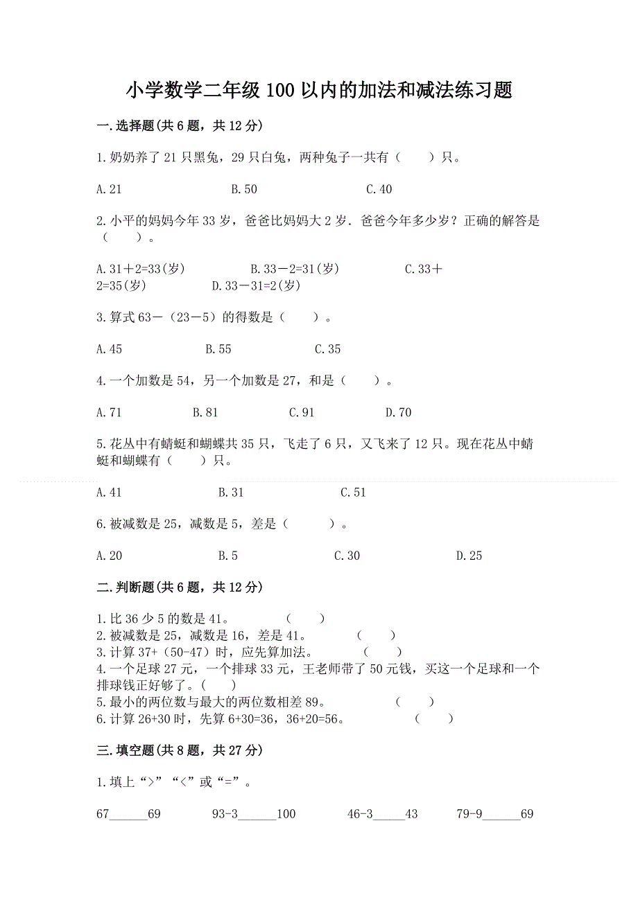 小学数学二年级100以内的加法和减法练习题及答案【典优】.docx_第1页