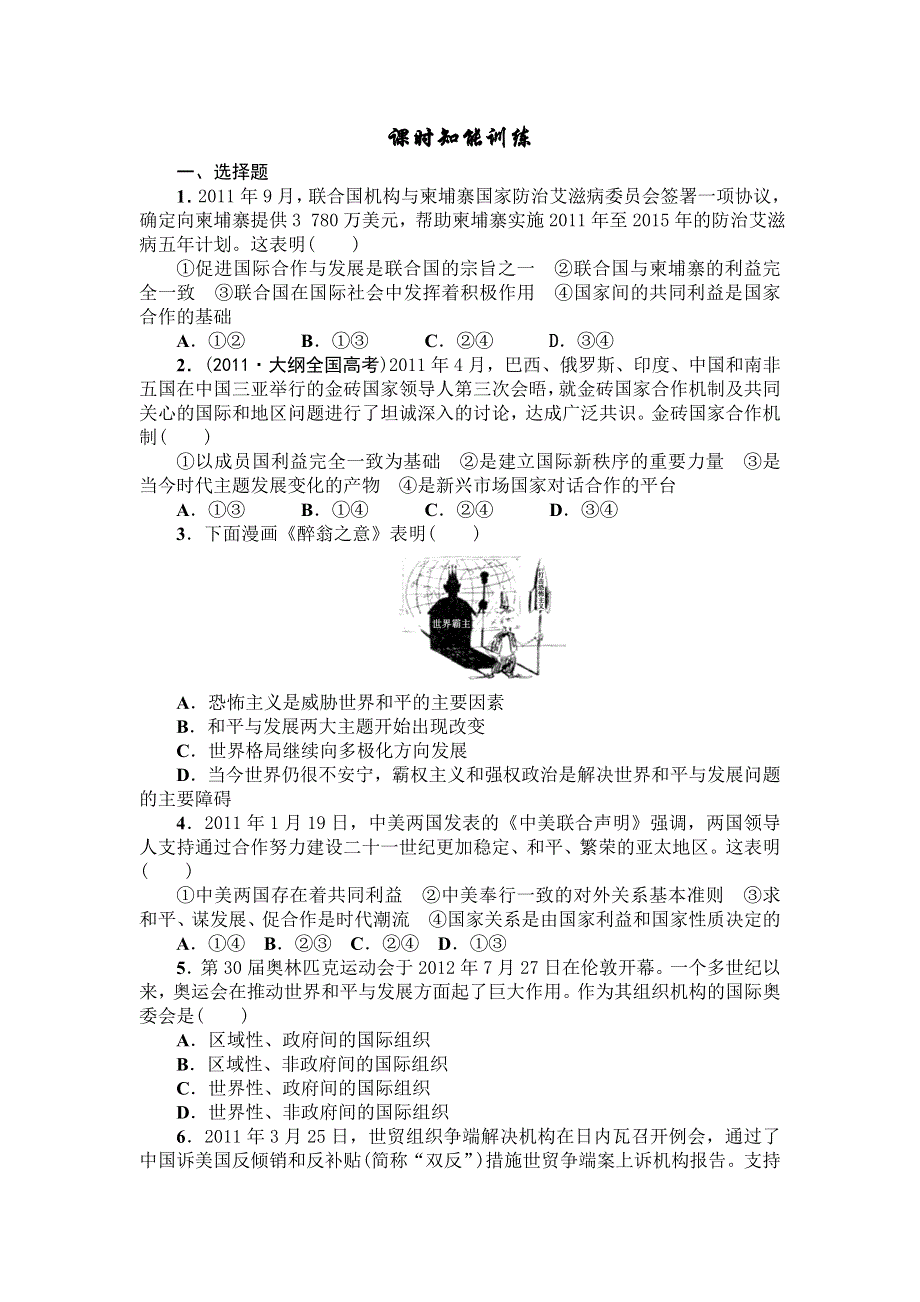 2013届高三课堂新坐标政治一轮复习课时知能训练：必修2 第8课 走进国际社会.doc_第1页