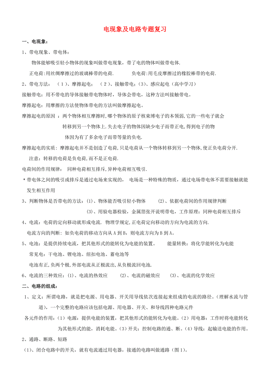 九年级物理全册 第十四章 了解电路专题练习（带知识点总结）（新版）沪科版.doc_第1页