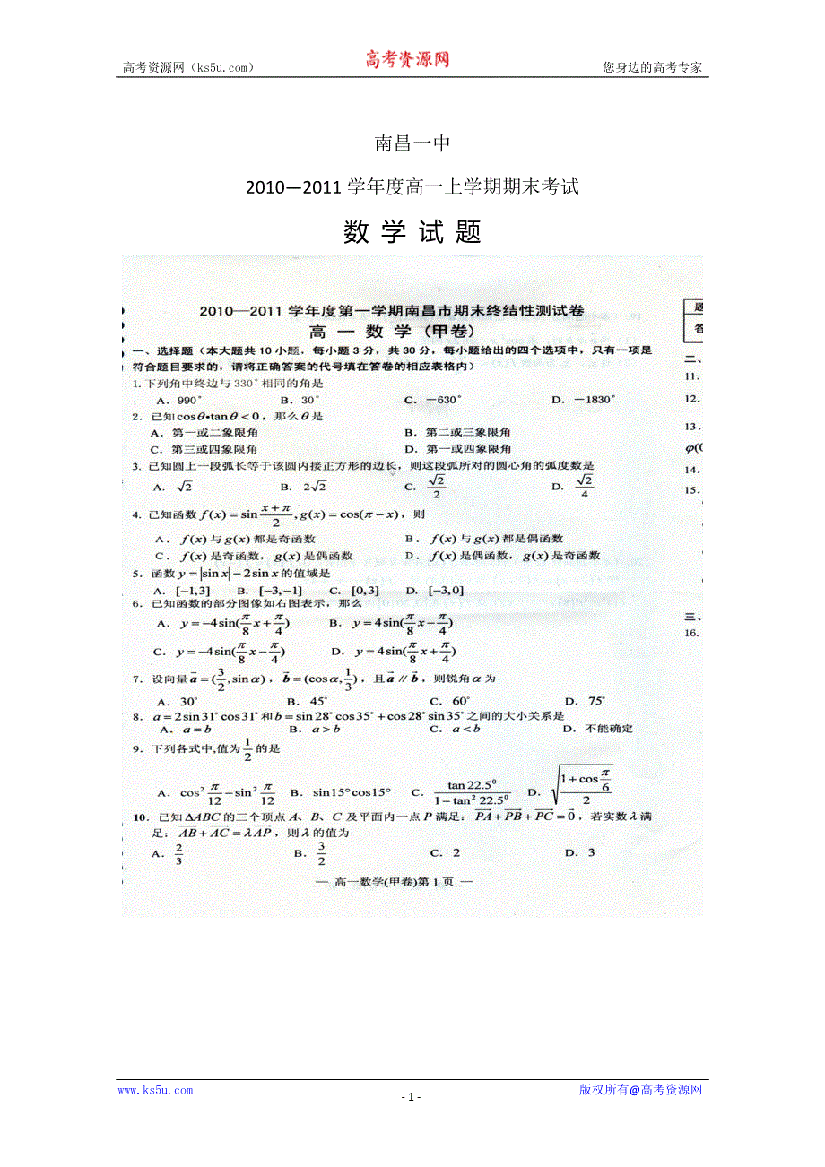 江西省南昌一中2010-2011学年高一上学期期末考试（数学）.doc_第1页