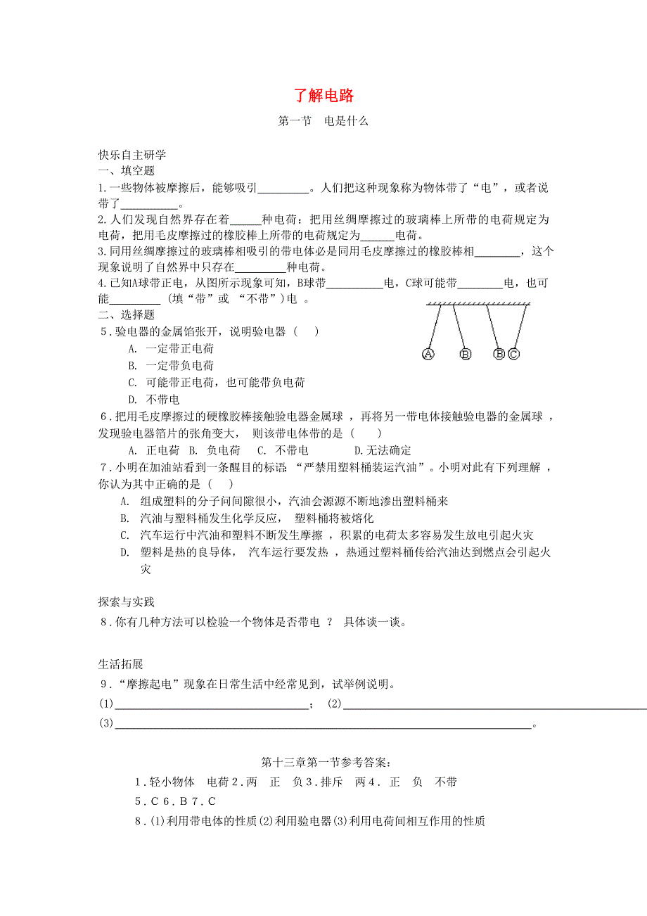 九年级物理全册 第十四章 了解电路测试题（新版）沪科版.doc_第1页