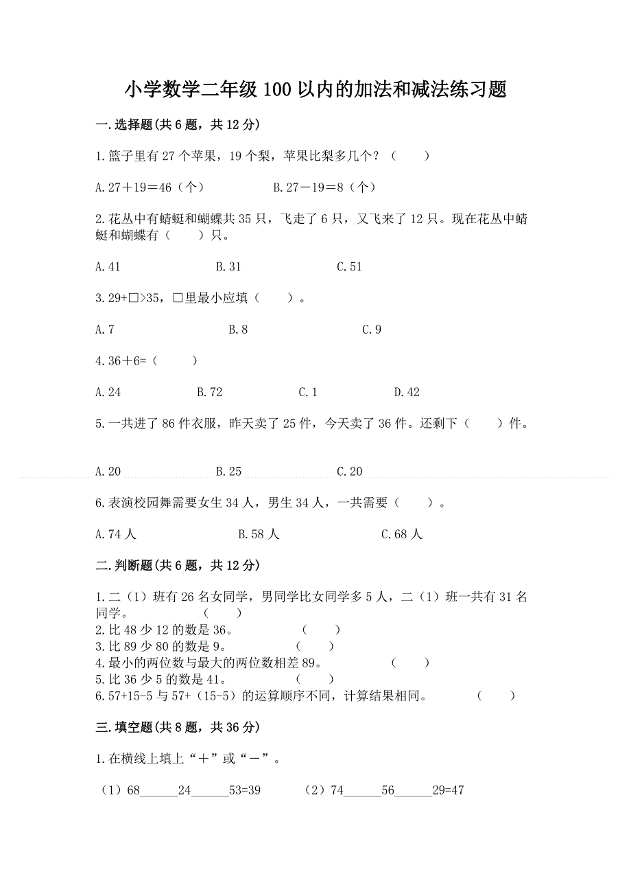 小学数学二年级100以内的加法和减法练习题含答案（培优b卷）.docx_第1页