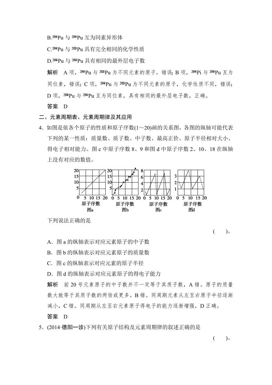 《创新设计》2015高考化学（重庆专用）二轮专题提升练：专题五　物质结构和元素周期律 WORD版含解析.doc_第2页