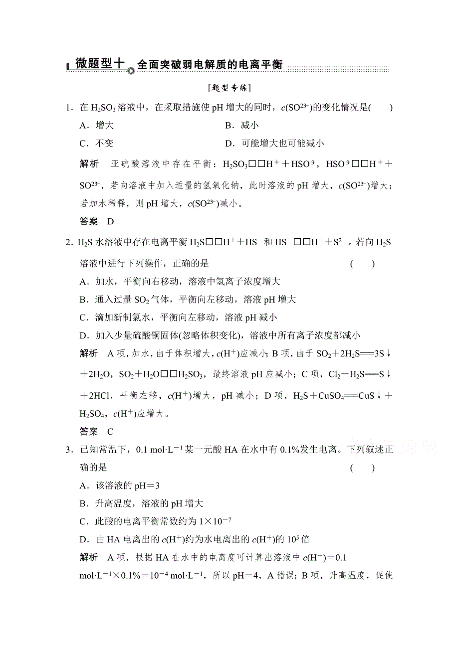 《创新设计》2015高考化学（重庆专用）二轮题型专攻：微题型10 全面突破弱电解质的电离平衡 WORD版含解析.doc_第1页