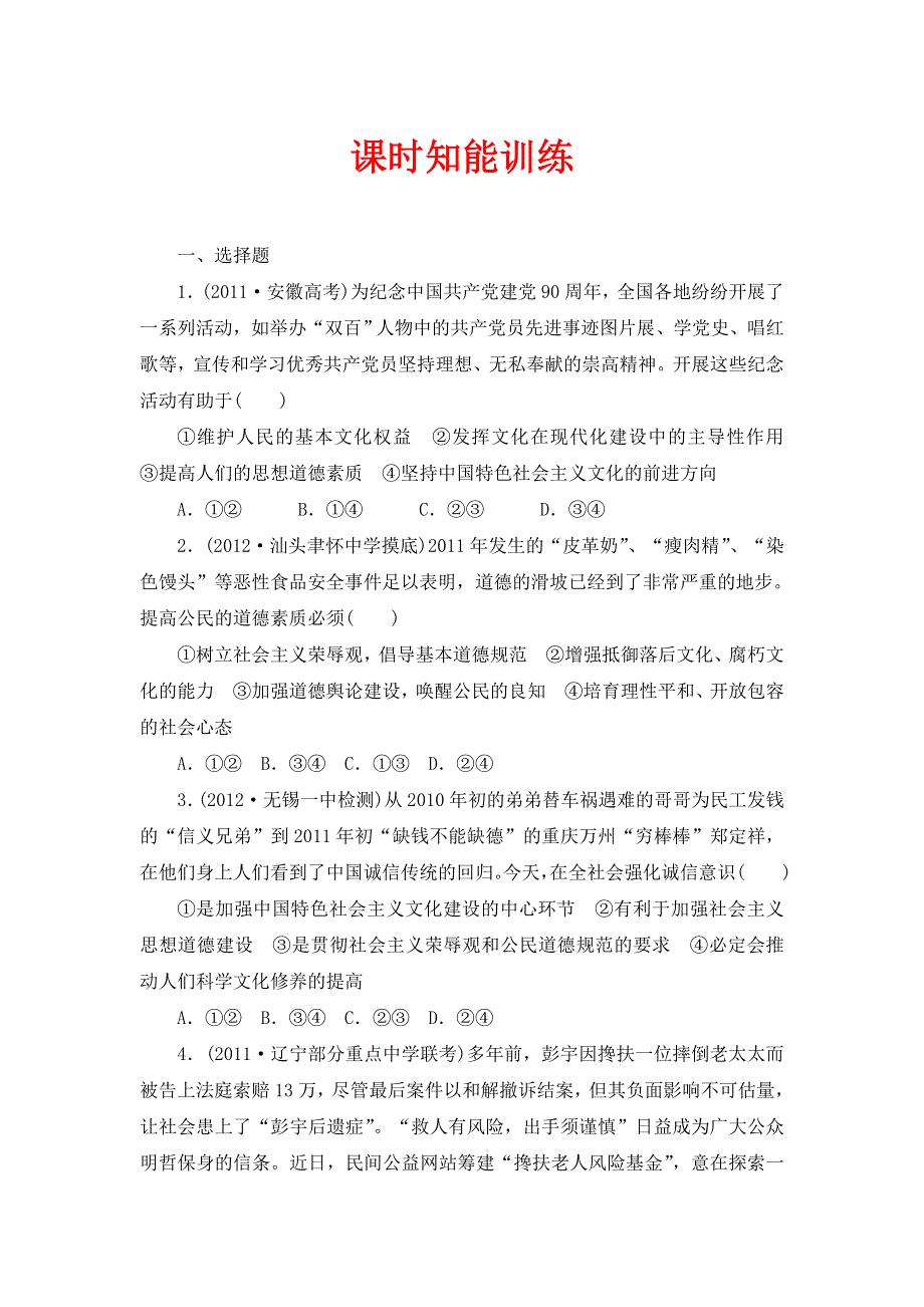 2013届高三课堂新坐标政治一轮复习课时知能训练：必修3 第10课 文化建设的中心环节.doc_第1页