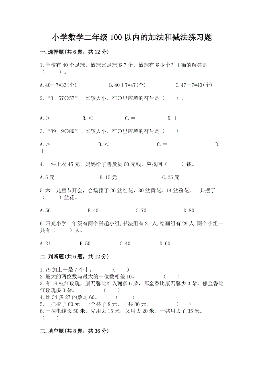 小学数学二年级100以内的加法和减法练习题及答案【全优】.docx_第1页