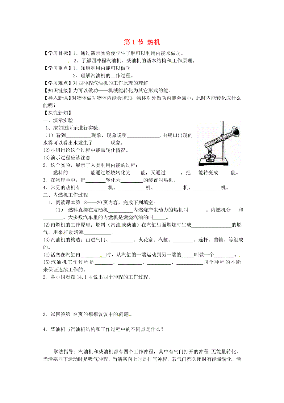 九年级物理全册 第十四章 内能的利用第1节热机学案 （新版）新人教版.doc_第1页