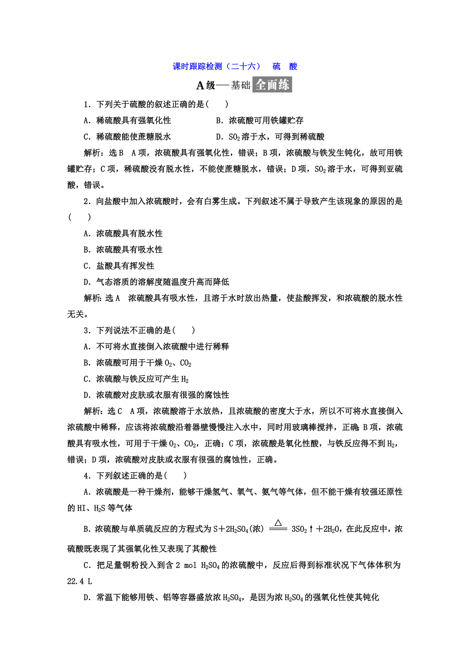 《三维设计》2018高中人教版化学必修一习题：第四章《非金属及其化合物》课时跟踪检测（二十六） 硫 酸 WORD版含答案.doc_第1页