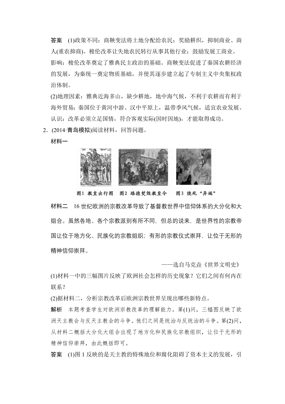 《创新设计》2015高考历史岳麓版（山东专用）一轮课时作业 选修1 第2课时 欧洲历史上的改革.doc_第2页