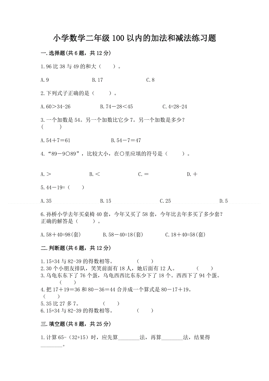 小学数学二年级100以内的加法和减法练习题带答案（培优）.docx_第1页