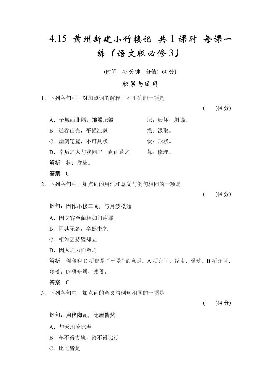 2015学年《学案导学设计》高二语文同步练习：4.15 黄州新建小竹楼记（语文版必修3） WORD版含答案.doc_第1页