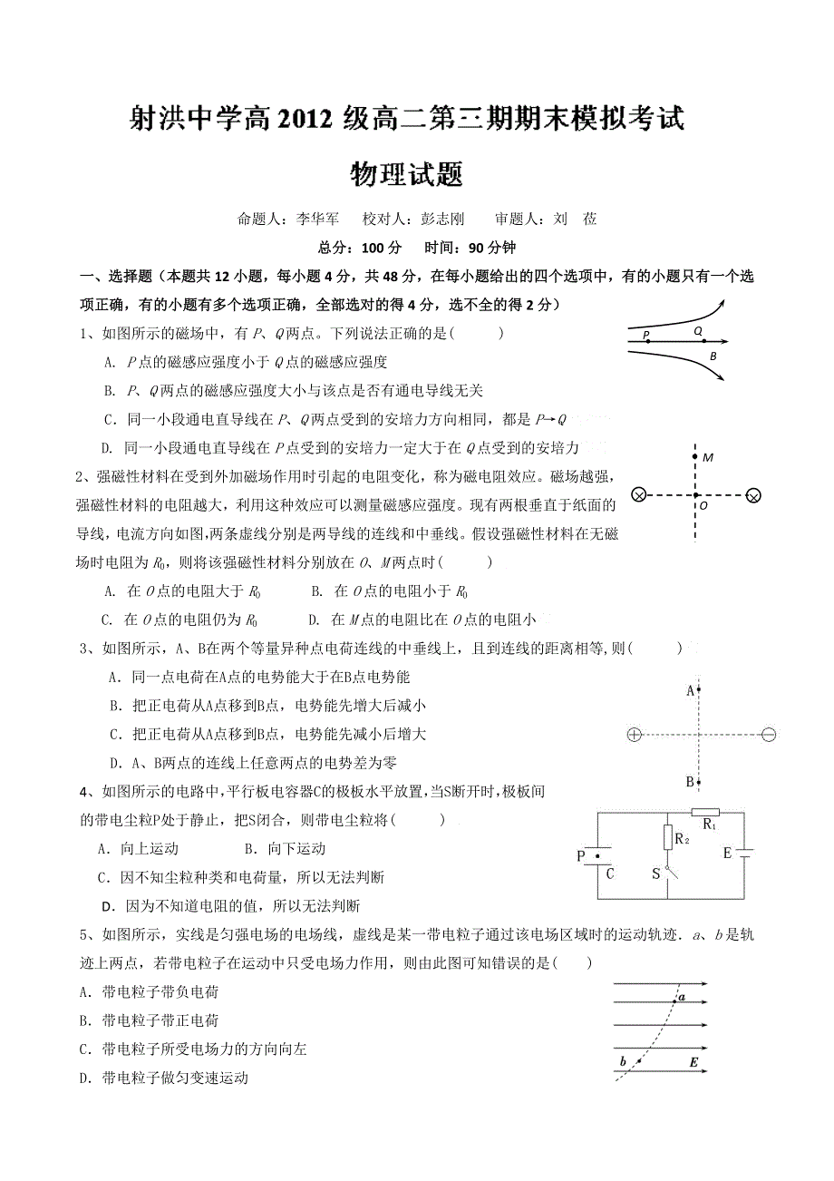 四川省射洪县射洪中学2013-2014学年高二上学期期末模拟考试物理试题 WORD版无答案.doc_第1页