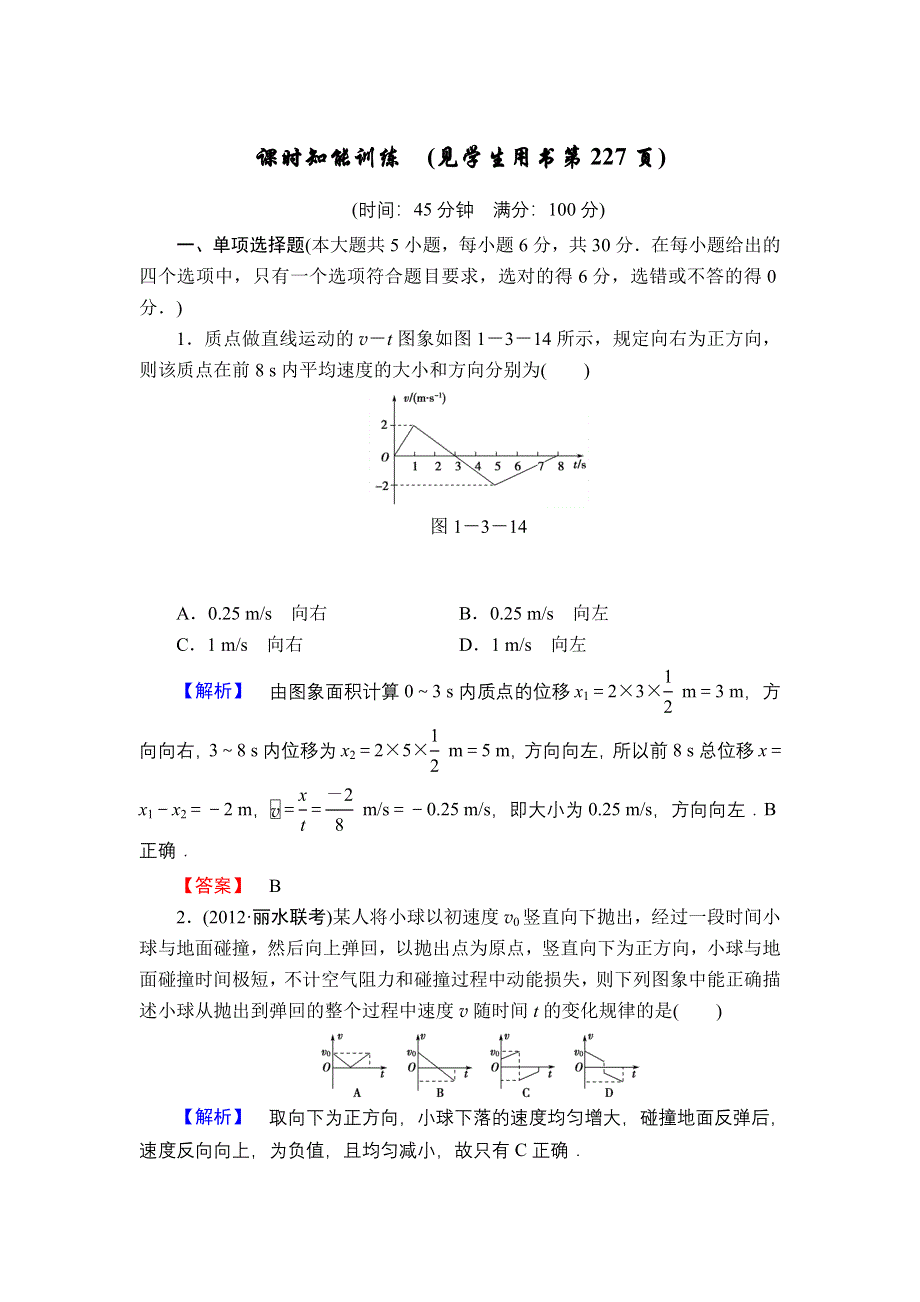 2013届高三课堂新坐标物理一轮复习课时知能训练：第1章 第3讲 运动图象 追及相遇问题.doc_第1页