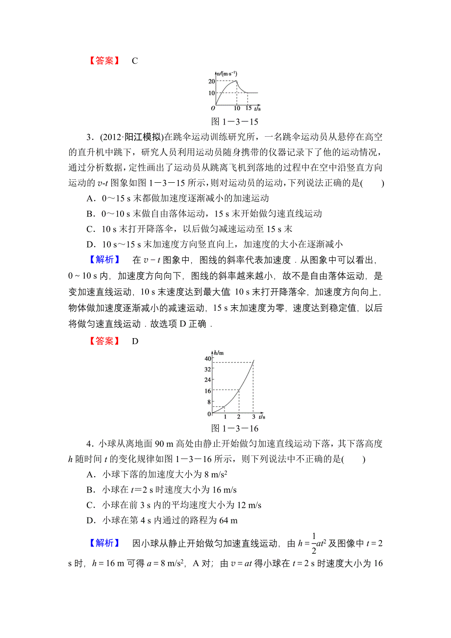 2013届高三课堂新坐标物理一轮复习课时知能训练：第1章 第3讲 运动图象 追及相遇问题.doc_第2页