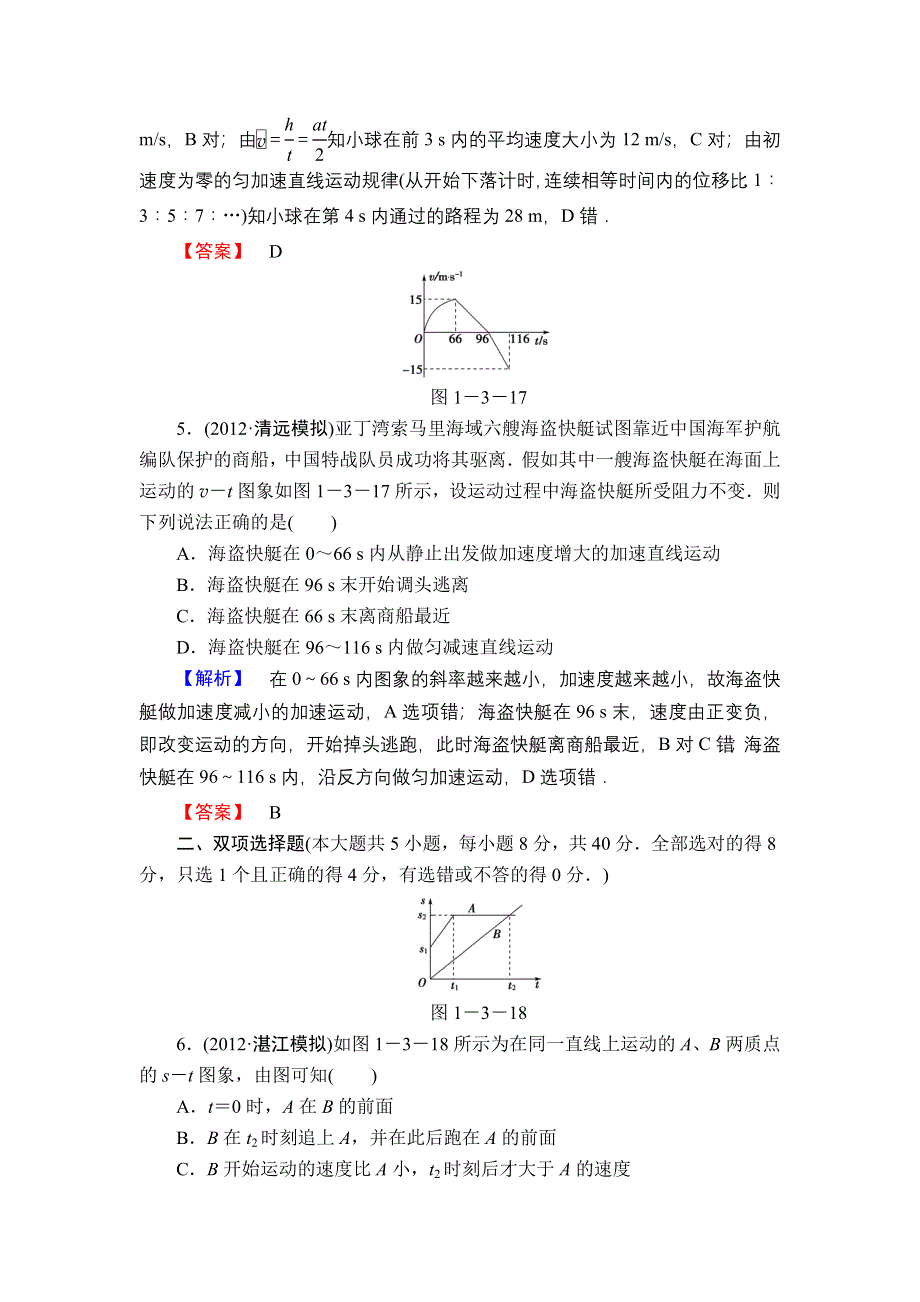 2013届高三课堂新坐标物理一轮复习课时知能训练：第1章 第3讲 运动图象 追及相遇问题.doc_第3页