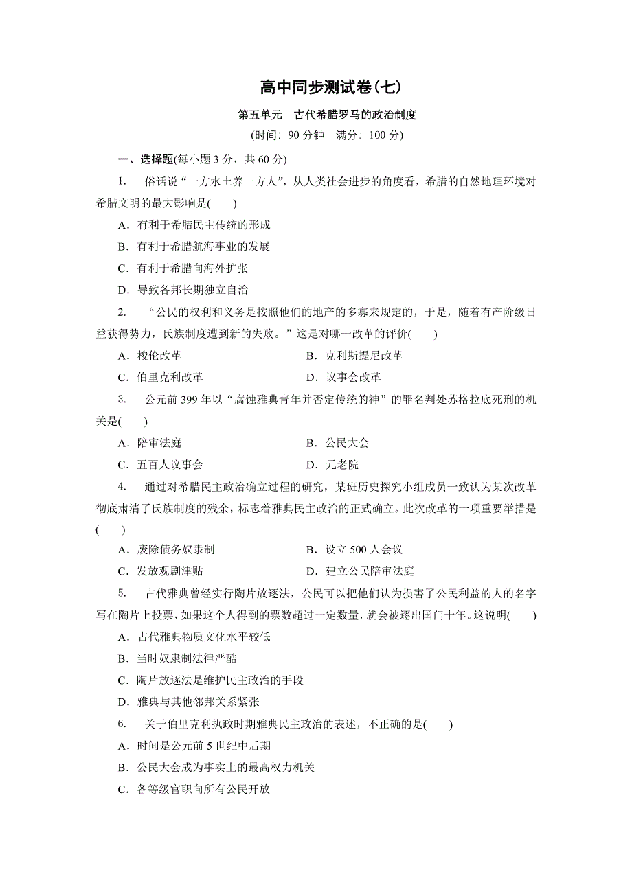 优化方案&高中同步测试卷&北师大历史必修1：高中同步测试卷（七） WORD版含解析.doc_第1页