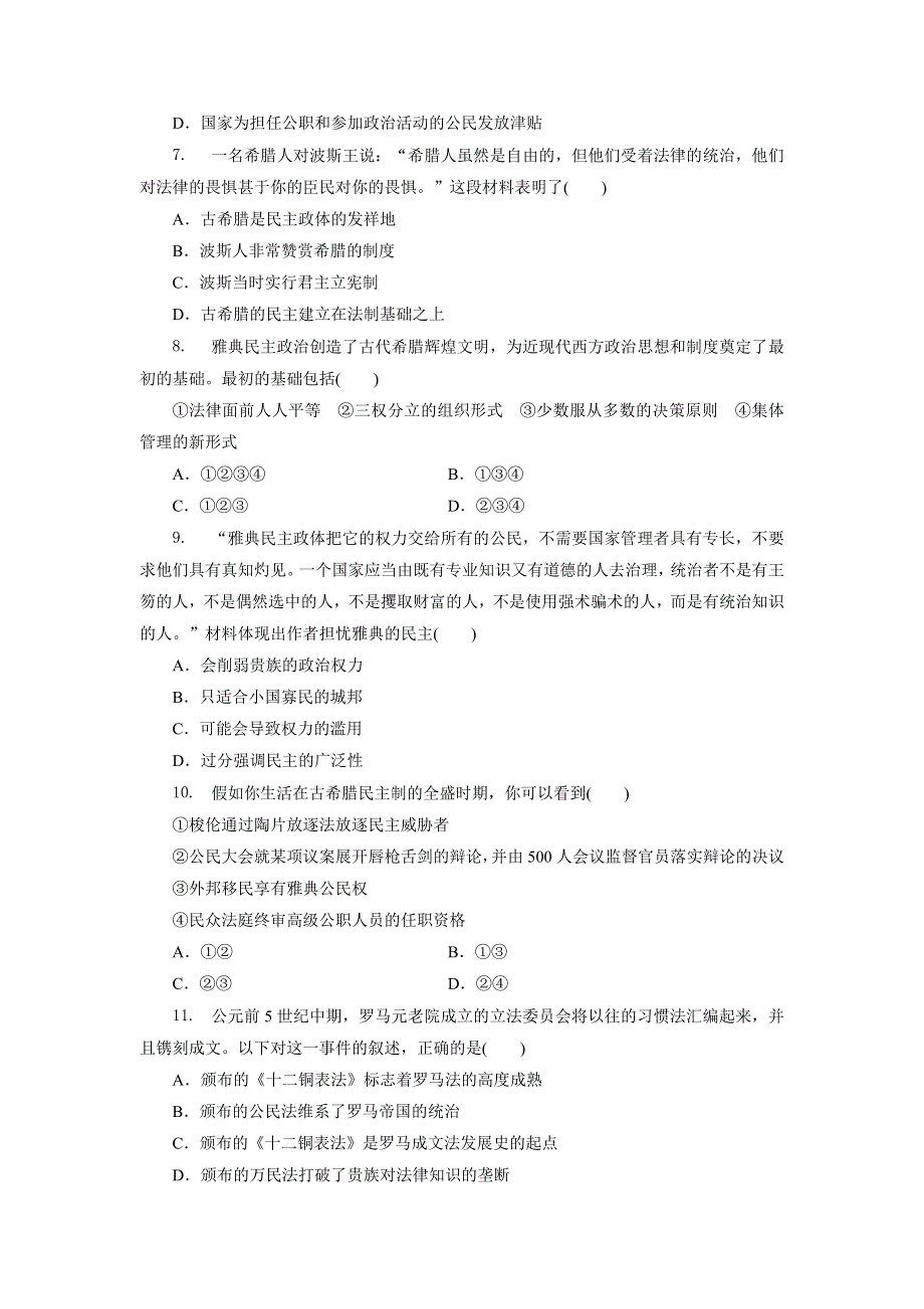 优化方案&高中同步测试卷&北师大历史必修1：高中同步测试卷（七） WORD版含解析.doc_第2页