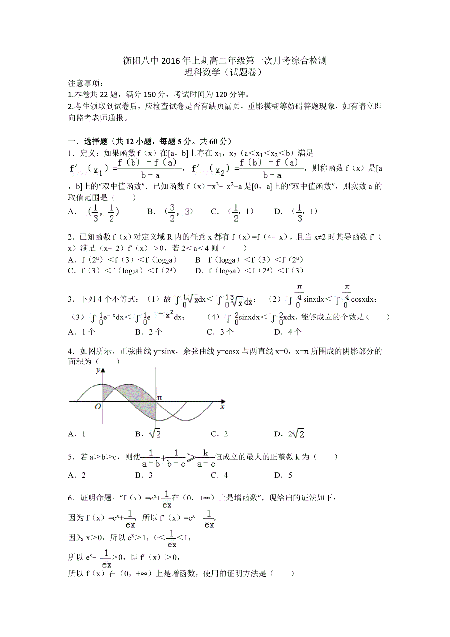 湖南省衡阳市第八中学2015-2016学年高二下学期第一次月考数学（理）试题 WORD版含答案.doc_第1页