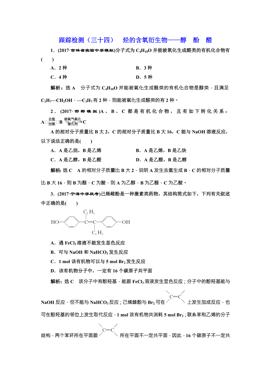 《三维设计》2018年高考化学一轮复习跟踪检测（三十四） 烃的含氧衍生物——醇 酚 醛 WORD版含解析.doc_第1页