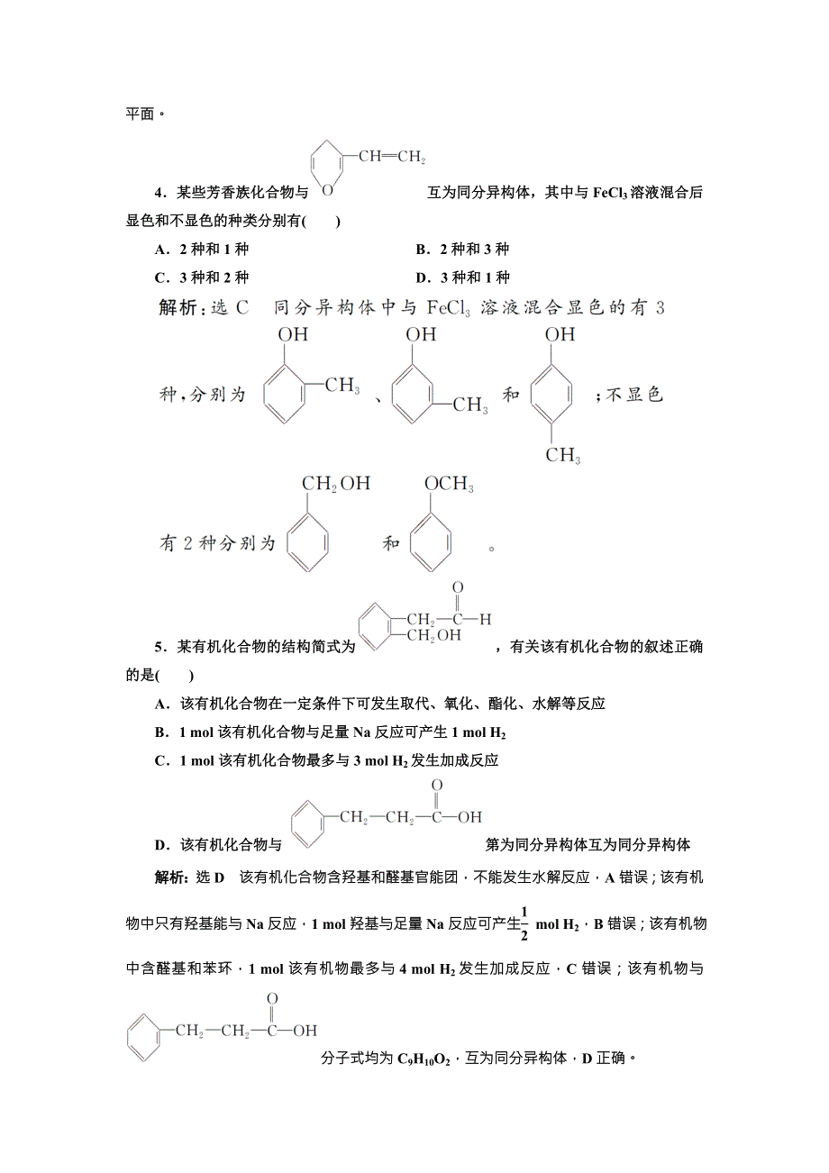 《三维设计》2018年高考化学一轮复习跟踪检测（三十四） 烃的含氧衍生物——醇 酚 醛 WORD版含解析.doc_第2页