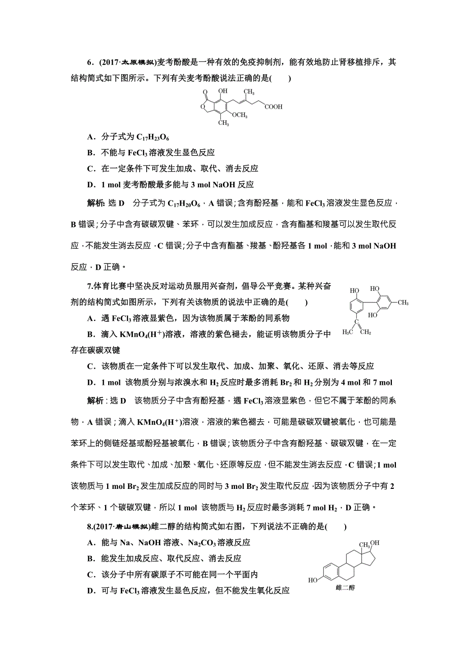 《三维设计》2018年高考化学一轮复习跟踪检测（三十四） 烃的含氧衍生物——醇 酚 醛 WORD版含解析.doc_第3页