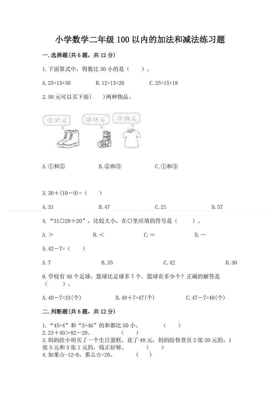 小学数学二年级100以内的加法和减法练习题精品【名校卷】.docx_第1页