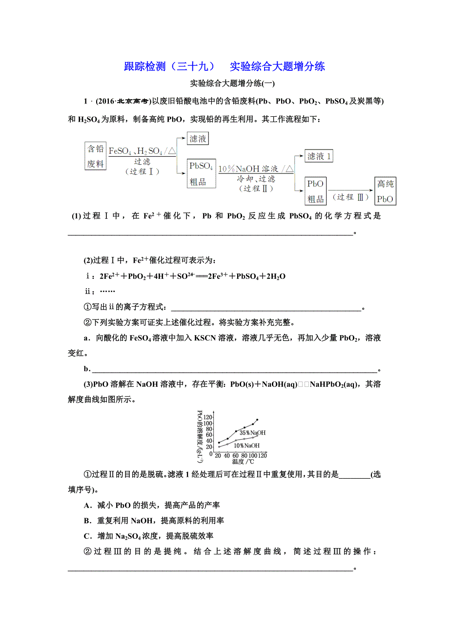 《三维设计》2018年高考化学一轮复习跟踪检测（三十九） 实验综合大题增分练（一~二） WORD版含解析.doc_第1页