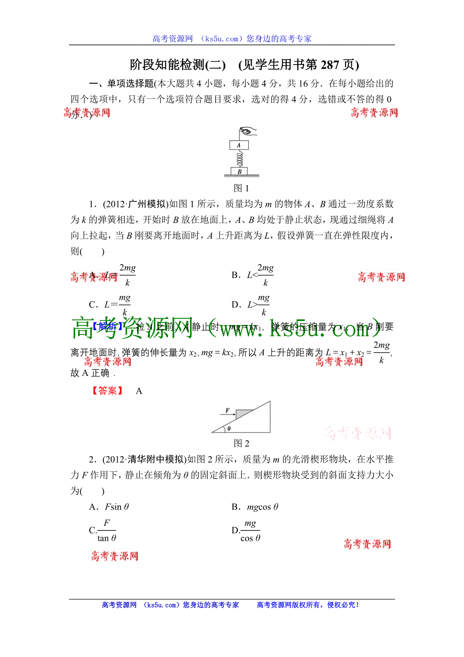 2013届高三课堂新坐标物理一轮复习阶段知能检测（2）.doc_第1页