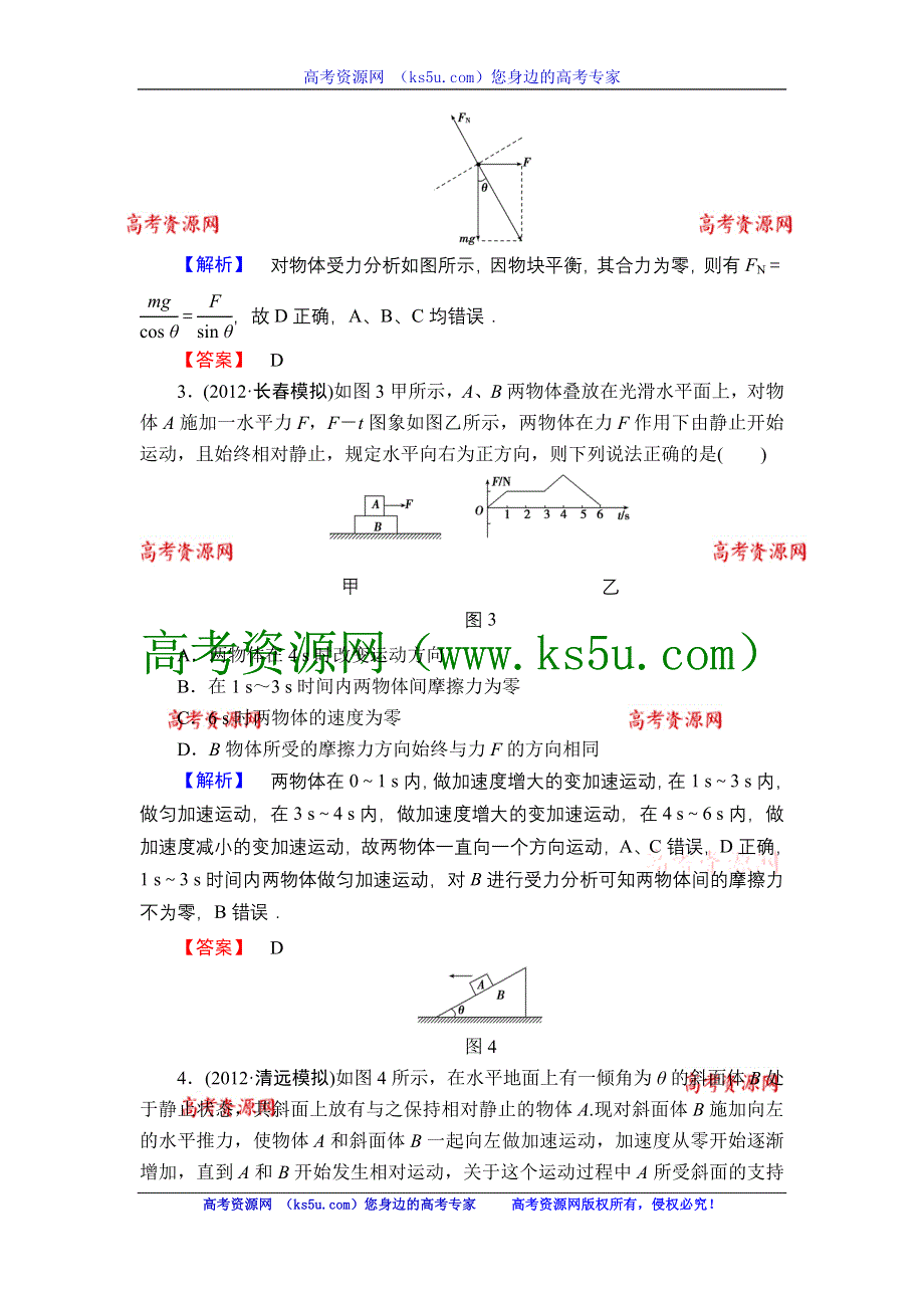 2013届高三课堂新坐标物理一轮复习阶段知能检测（2）.doc_第2页