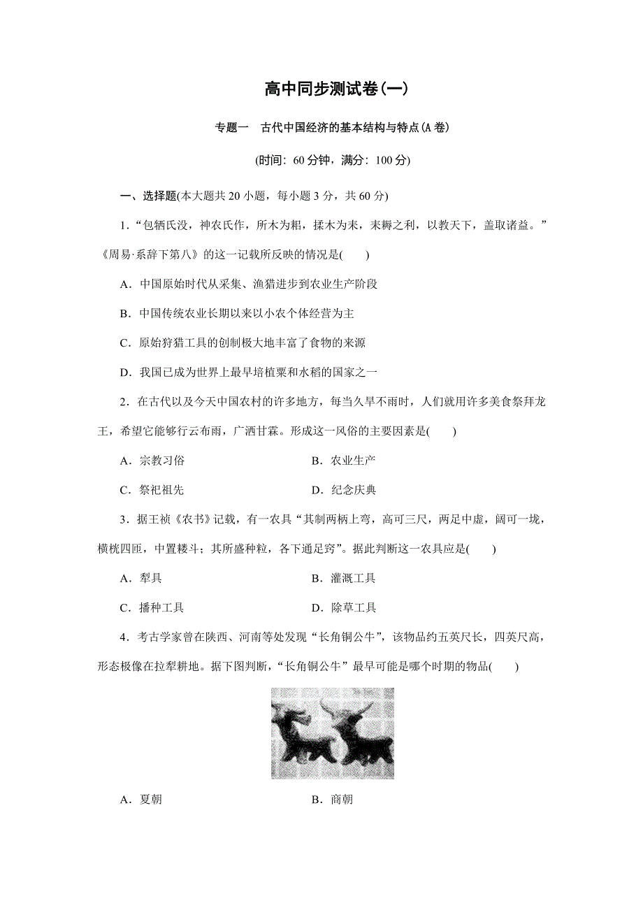 优化方案&高中同步测试卷&人民历史必修2：高中同步测试卷（一） WORD版含解析.doc_第1页