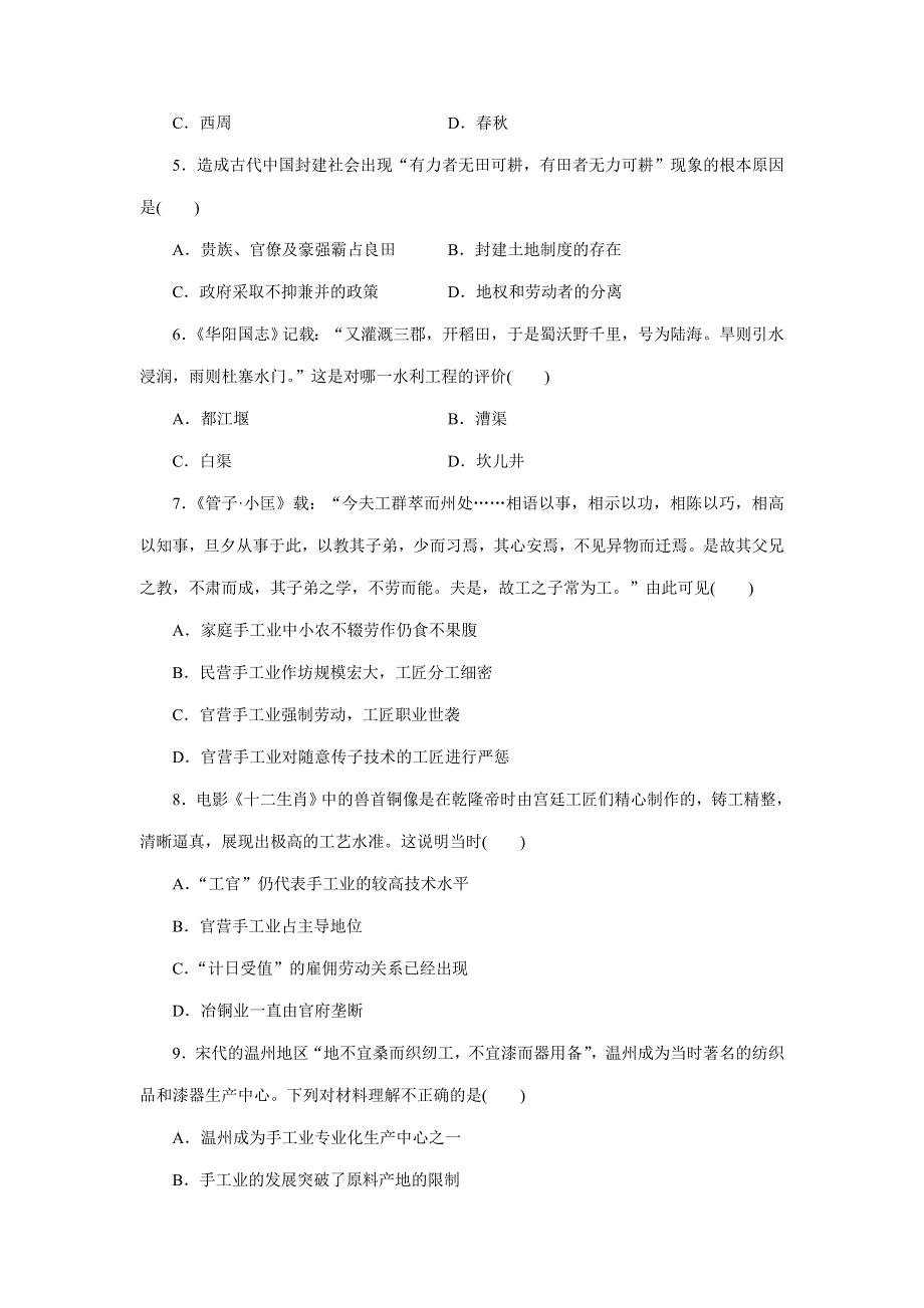 优化方案&高中同步测试卷&人民历史必修2：高中同步测试卷（一） WORD版含解析.doc_第2页