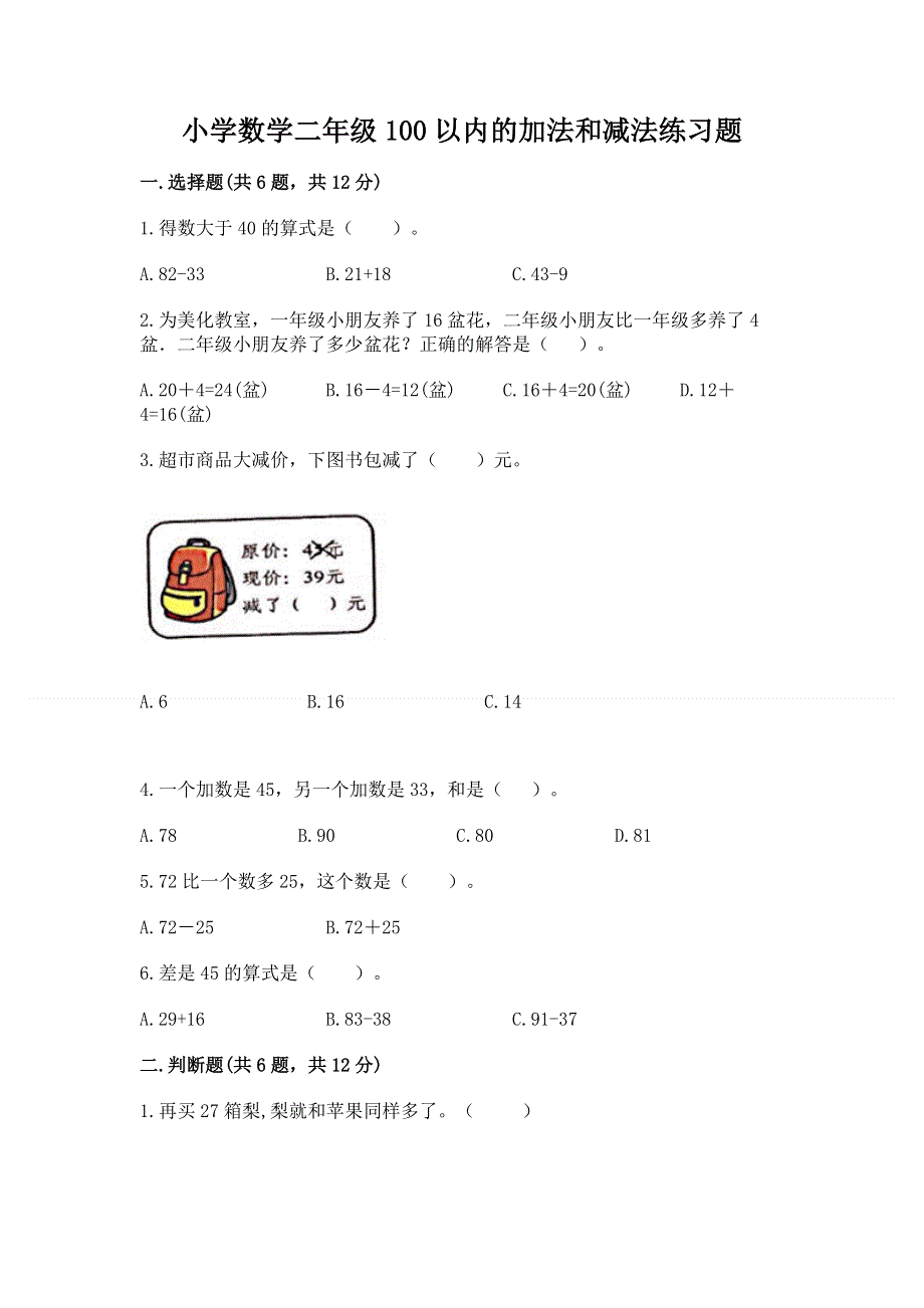 小学数学二年级100以内的加法和减法练习题带答案（基础题）.docx_第1页