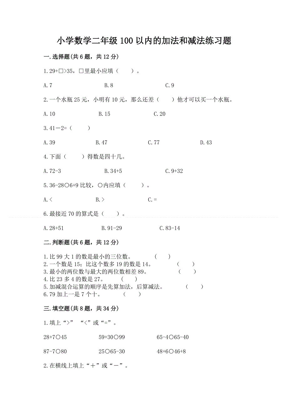 小学数学二年级100以内的加法和减法练习题含答案（实用）.docx_第1页